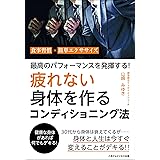 最高のパフォーマンスを発揮する！　疲れない身体を作るコンディショニング法