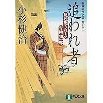 Amazon.co.jp: 子隠し舟 (風烈廻り与力・青柳剣一郎) (祥伝社文庫 こ