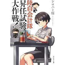 Amazon.co.jp: 陸自会計隊、本日も奮戦中! (光人社NF文庫) : シロハト