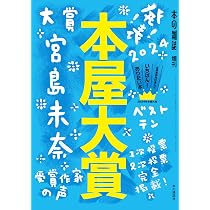 Amazon.co.jp: 本屋大賞2025 (本の雑誌増刊) : 本の雑誌編集部: 本
