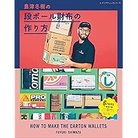 島津冬樹の段ボール財布の作り方 (オリジナル段ボールの付録つき)