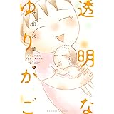 透明なゆりかご～産婦人科医院看護師見習い日記～（５） (Ｋｉｓｓコミックス)