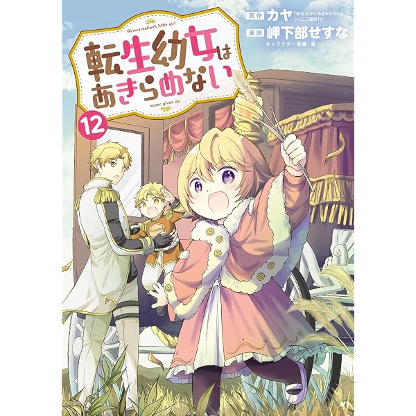 転生幼女はあきらめない12 | カヤ, 藻 |本 | 通販 | Amazon