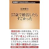 57歳で婚活したらすごかった (新潮新書)