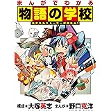 まんがでわかる物語の学校 (単行本コミックス)