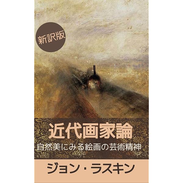近代画家論(第1巻) : 自然美にみる19世紀絵画の芸術精神 (19世紀堂書店