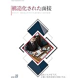 構造化された面接: 採用の不一致をなくすアメリカ式の新しい採用面接 (人事と心理シリーズ)