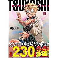Amazon.co.jp: TSUYOSHI 誰も勝てない、アイツには（20） (サイコミ