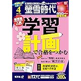 【Amazon.co.jp特典】螢雪時代 2024年4月号 大学合格対策カレンダー付き