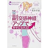 わかりやすいDVD付き ビジュアル実践版 1日5分副交感神経アップで幸せになれる!