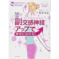 1日5分 副交感神経アップで健康になれる! 「首」にすべての原因