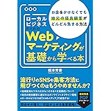 ローカルビジネスのためのWebマーケティングが基礎から学べる本 お金をかけなくても地元の優良顧客がどんどん集まる方法[流行りのSNSや集客方法に飛びつくのはもうやめませんか?]
