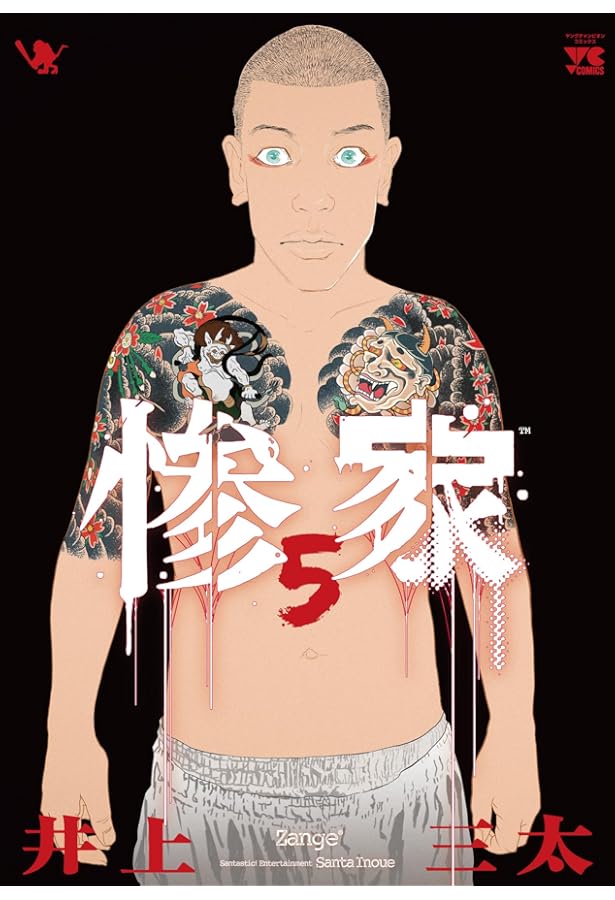 惨家 3 (3) (ヤングチャンピオンコミックス) | 井上三太 |本 | 通販