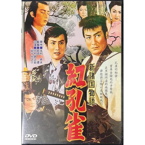 新諸国物語BOX [DVD] Amazon.co.jp: 新諸国物語BOX [DVD] : 東千代之介, 中村錦之助