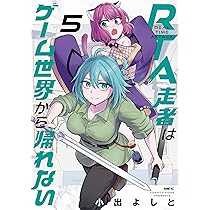【7月新刊】RTA走者はゲーム世界から帰れない 5 隠れ転生勇者 3 Amazon.co.jp: RTA走者はゲーム世界から帰れない 5 (MFC) : 小出