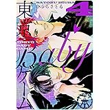 東京BABYゲーム ４巻