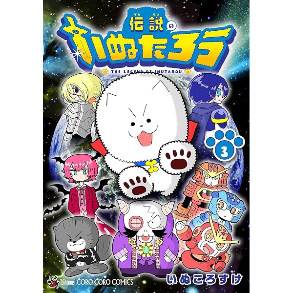 Amazon.co.jp: 伝説のいぬたろう（1） (てんとう虫コミックス