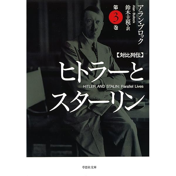 Amazon.co.jp: 【文庫】対比列伝 ヒトラーとスターリン 第4巻