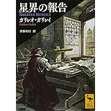 星界の報告 (講談社学術文庫)