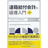 すらすら退職給付会計 佐藤 雄太 本 通販 Amazon