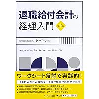 退職金の会計と税務 問答式 ３訂版/清文社/日本公認会計士協会（単行本） 退職金の会計と税務 問答式 3訂版/清文社/日本公認会計士