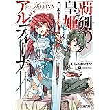 覇剣の皇姫アルティーナI (ファミ通文庫)