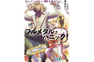 フルメタル・パニック！悩んでられない八方塞がり？ フルメタル・パニック！短編集 (富士見ファンタジア文庫)