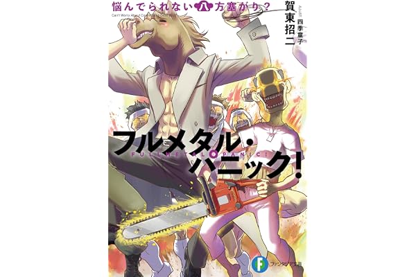 フルメタル・パニック！悩んでられない八方塞がり？ フルメタル・パニック！短編集 (富士見ファンタジア文庫)