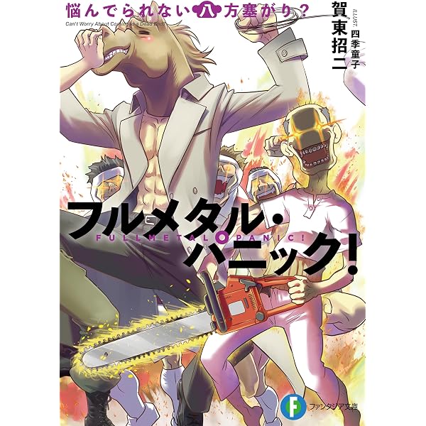 Amazon.co.jp: フルメタル・パニック！マジで危ない九死に一生
