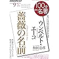 ウンベルト・エーコ『薔薇の名前』 2018年9月 (100分 de 名著)