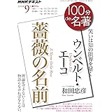 ウンベルト・エーコ『薔薇の名前』 2018年9月 (100分 de 名著)