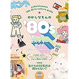 ゆかしなもんの'80sガーリーカルチャーガイド