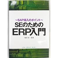 図解IT担当者のためのSAP ERP入門 | 厂崎 敬一郎 |本 | 通販 | Amazon