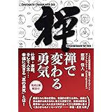 禅で変わる勇気: 仕事・家庭、そして人生…幸福に生きる「真の勇気」とは！ 禅を知る本