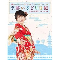 Amazon.co.jp: 横山由依(AKB48)がはんなり巡る 京都いろどり日記