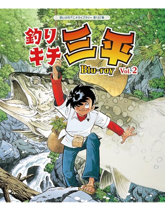 Amazon.co.jp: 釣りキチ三平 Blu-ray Vol.1 【想い出のアニメライブ