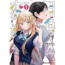 Amazon.co.jp: ココロ色づく恋がしたい 1 (ドラゴンコミックスエイジ