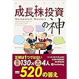 成長株投資の神