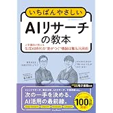 いちばんやさしいAIリサーチの教本　人気講師が教える生成AI時代の"差がつく"情報収集＆活用術 (「いちばんやさしい教本」シリーズ)