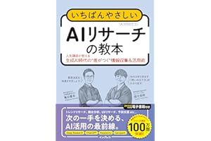 いちばんやさしいAIリサーチの教本　人気講師が教える生成AI時代の