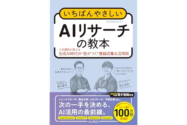 いちばんやさしいAIリサーチの教本　人気講師が教える生成AI時代の