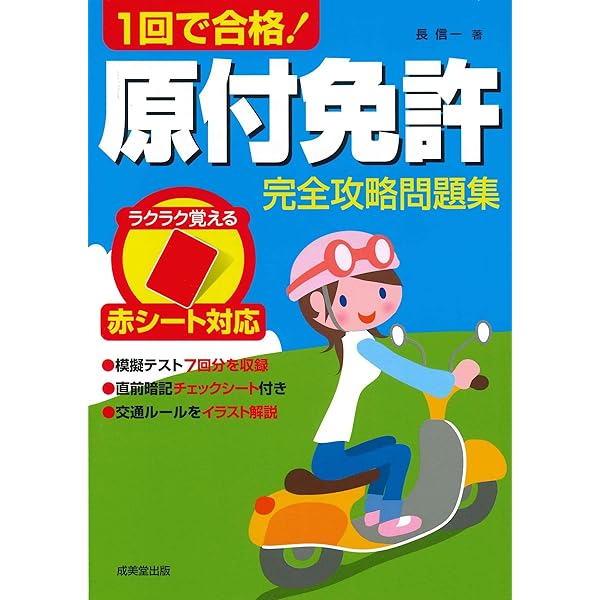 Amazon.co.jp: 原付免許完全合格問題集 : 長 信一: Japanese Books