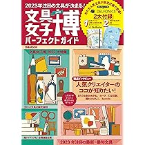 文具女子博パーフェクトガイド (ぴあ) 文具女子博2022 パーフェクトガイド (ぴあMOOK) | ぴあ |本 | 通販