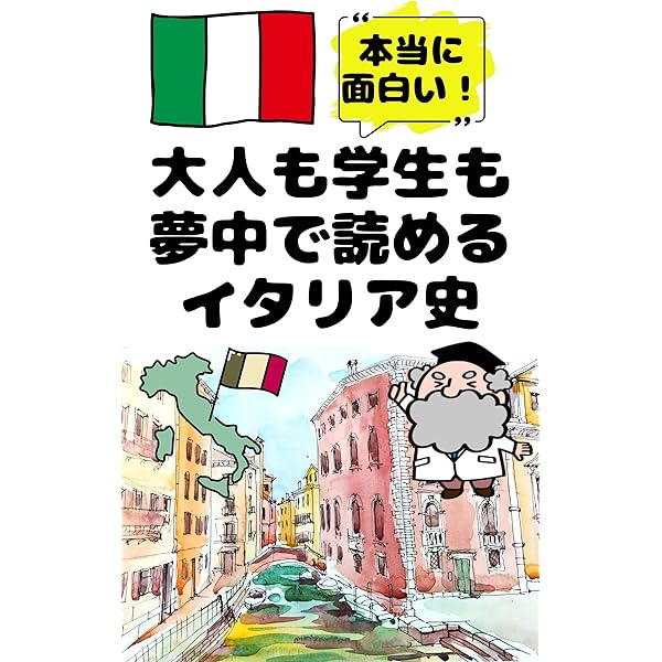 Amazon.co.jp: 一冊でわかるイタリア史 世界と日本がわかる 国ぐにの