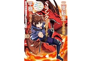 二度転生した少年はＳランク冒険者として平穏に過ごす　～前世が賢者で英雄だったボクは来世では地味に生きる～ 10巻 (デジタル版ガンガンコミックスＵＰ！)