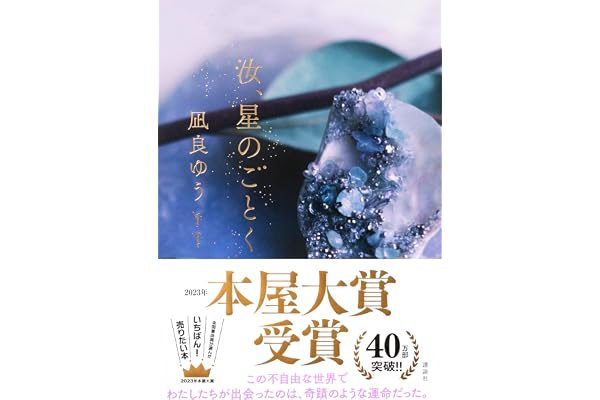 汝、星のごとく