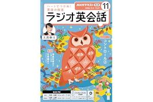 ＮＨＫラジオ ラジオ英会話 2026年 11月号 ［雑誌］ (ＮＨＫテキスト)