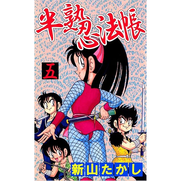 新山たかし 半熟忍法帳 色紙 半熟忍法帳 (7) (ギャグ王コミックス) | 新山 たかし |本 | 通販