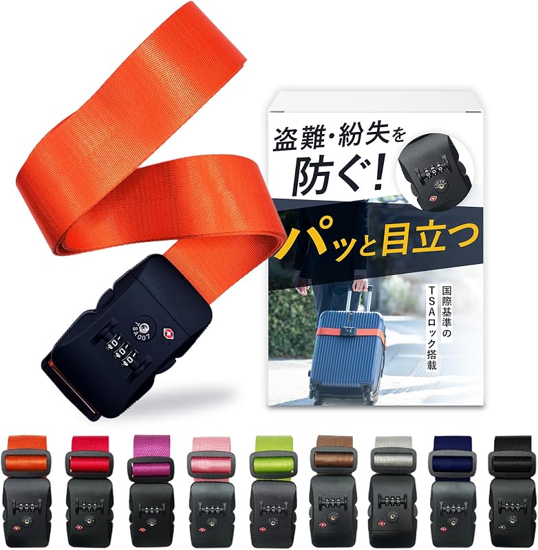 スーツケースベルト tsaロック スーツケースバンド 旅行 出張 3桁ダイヤル式 盗難防止 軽量 長さ調整可能 I字型 オレンジ ANY SELECT SHOP