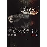 デビルズライン 14 モーニング Kc 花田 陵 本 通販 Amazon